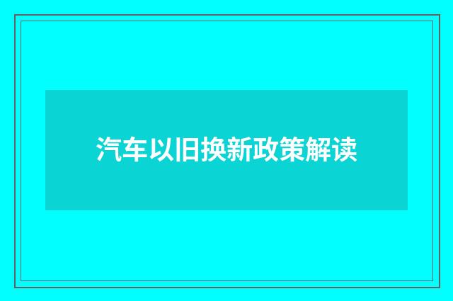 汽车以旧换新政策解读