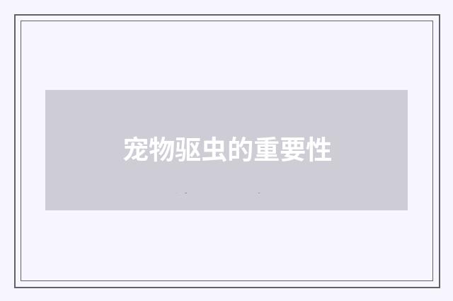 宠物驱虫的重要性