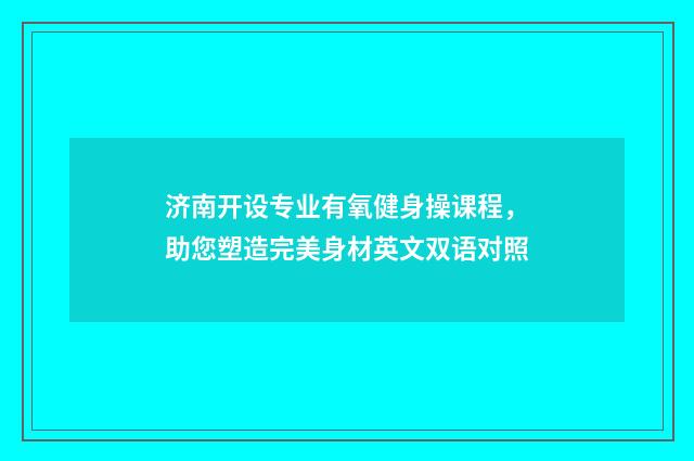 济南开设专业有氧健身操课程，助您塑造完美身材英文双语对照
