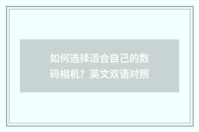 如何选择适合自己的数码相机?英文双语对照