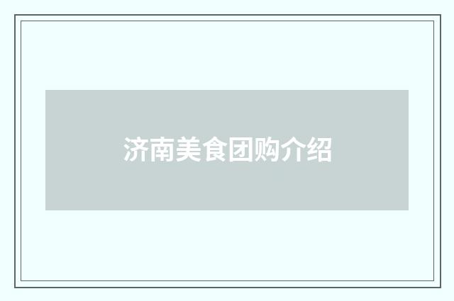 济南美食团购介绍