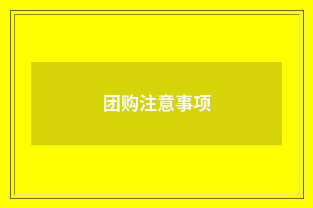 团购注意事项