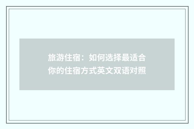 旅游住宿:如何选择最适合你的住宿方式英文双语对照