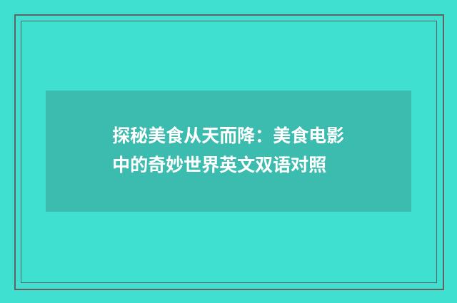 探秘美食从天而降:美食电影中的奇妙世界英文双语对照