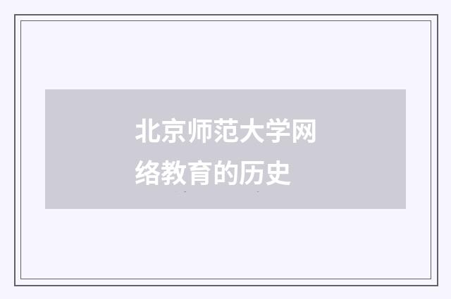 北京师范大学网络教育的历史