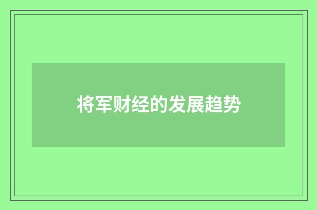 将军财经的发展趋势