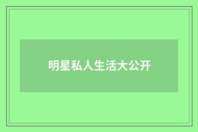 明星私人生活大公开