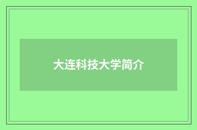大连科技大学简介
