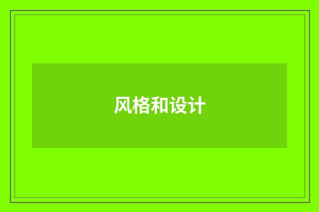 风格和设计