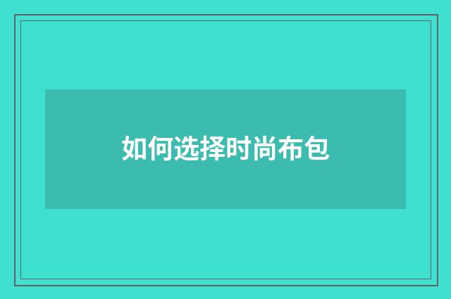 如何选择时尚布包