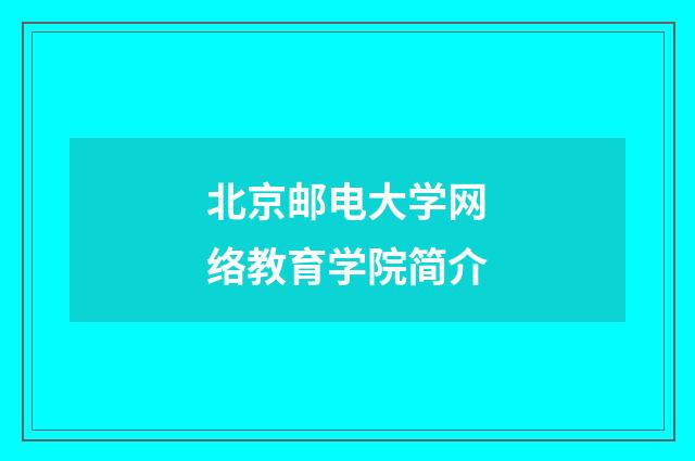 北京邮电大学网络教育学院简介