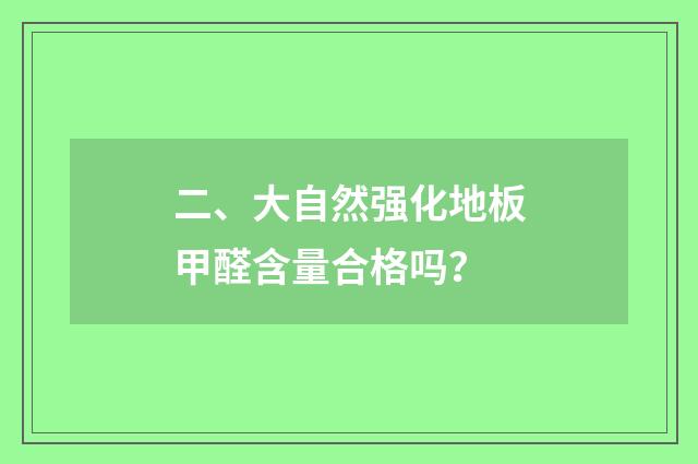 二、大自然强化地板甲醛含量合格吗？