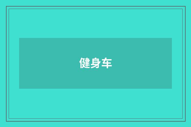 健身车