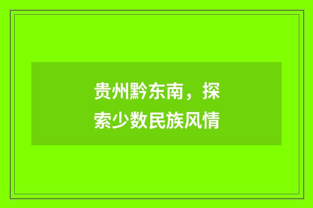 贵州黔东南，探索少数民族风情