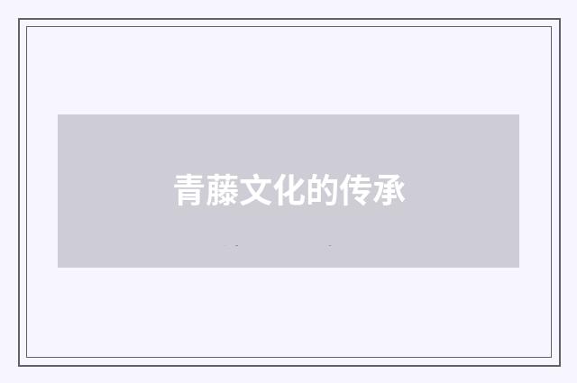 青藤文化的传承