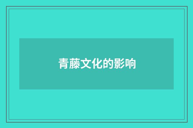 青藤文化的影响