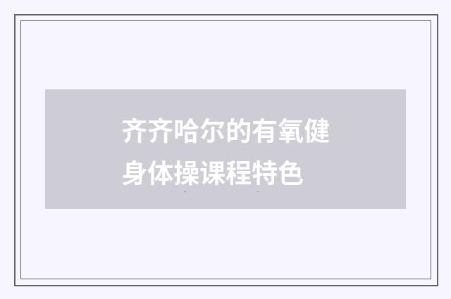 齐齐哈尔的有氧健身体操课程特色