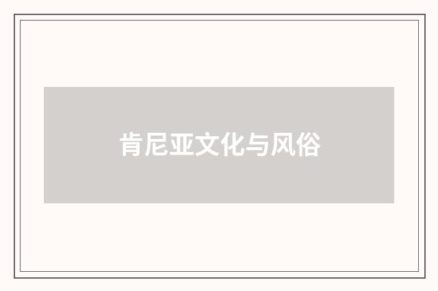 肯尼亚文化与风俗