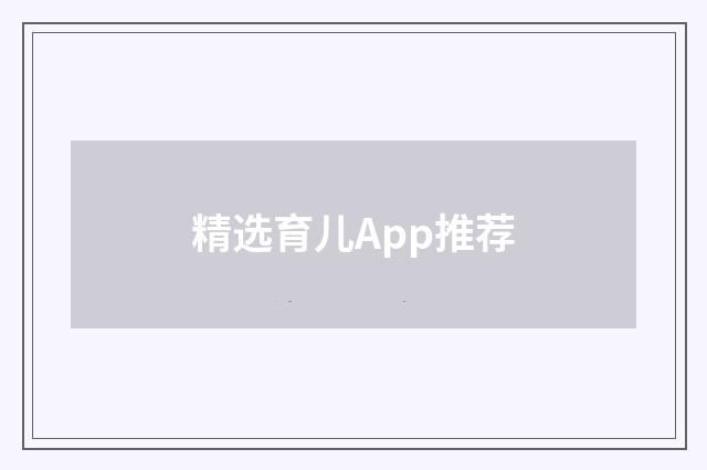 精选育儿App推荐