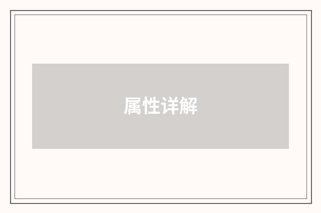 属性详解