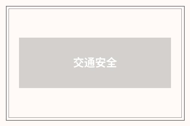 交通安全