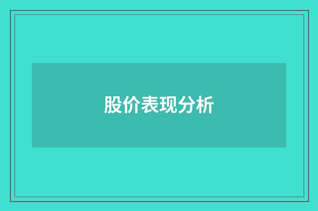 股价表现分析