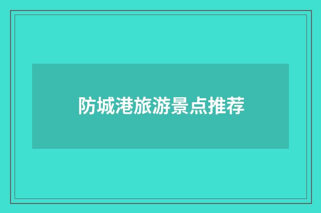防城港旅游景点推荐