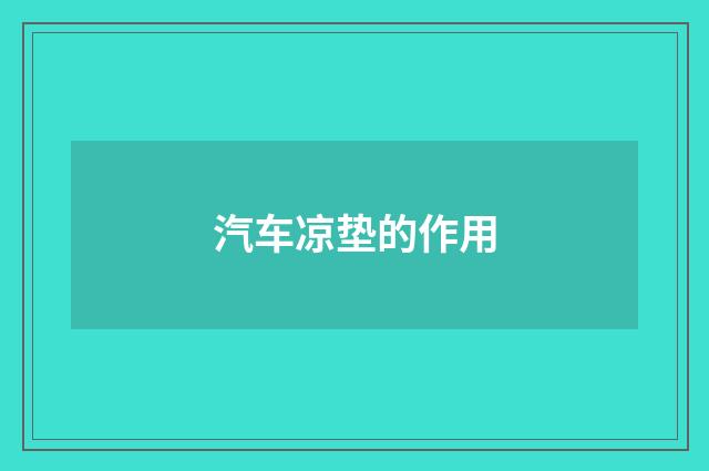 汽车凉垫的作用