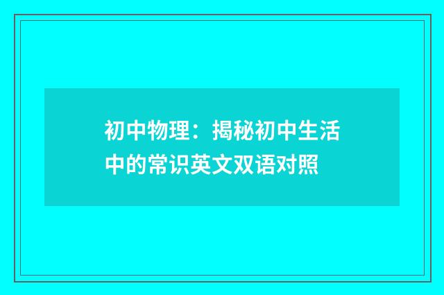 初中物理:揭秘初中生活中的常识英文双语对照