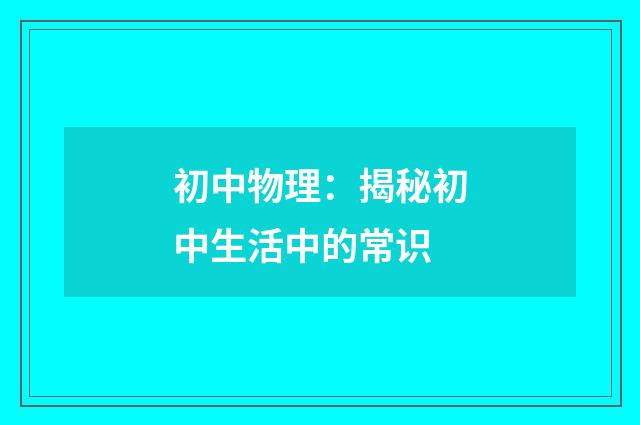 初中物理:揭秘初中生活中的常识