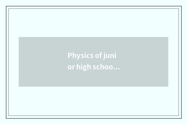 Physics of junior high school: Expose the common sense in life of secret junior