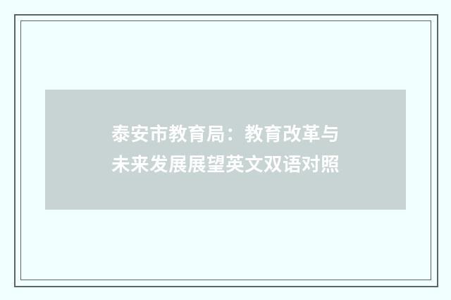 泰安市教育局：教育改革与未来发展展望英文双语对照