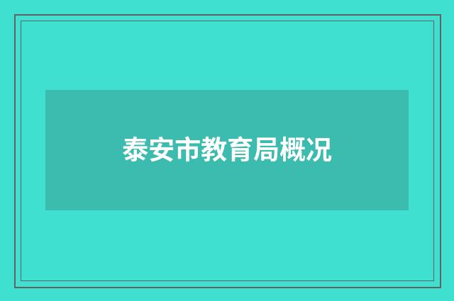 泰安市教育局概况