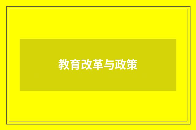 教育改革与政策