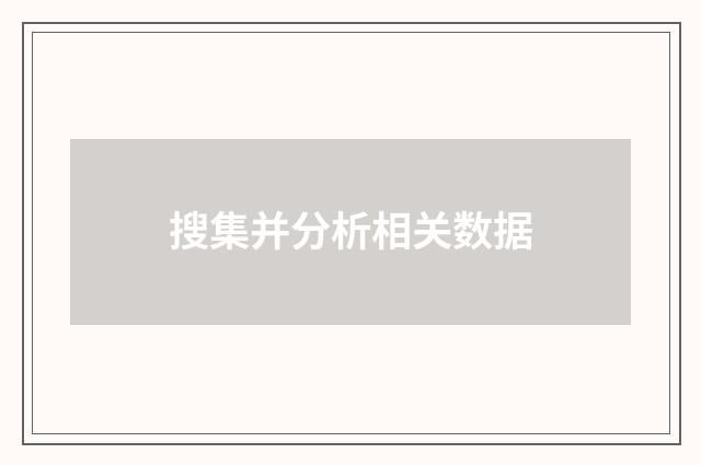 搜集并分析相关数据