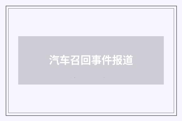 汽车召回事件报道