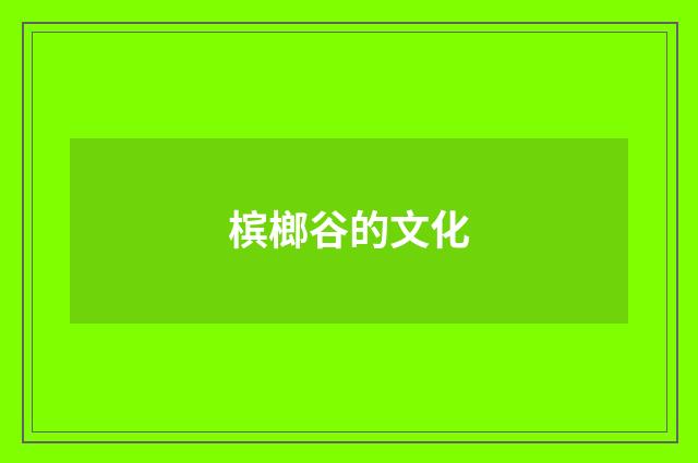 槟榔谷的文化