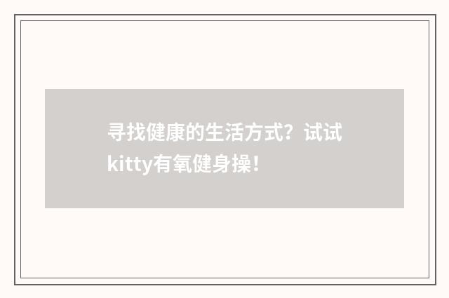 寻找健康的生活方式？试试kitty有氧健身操！