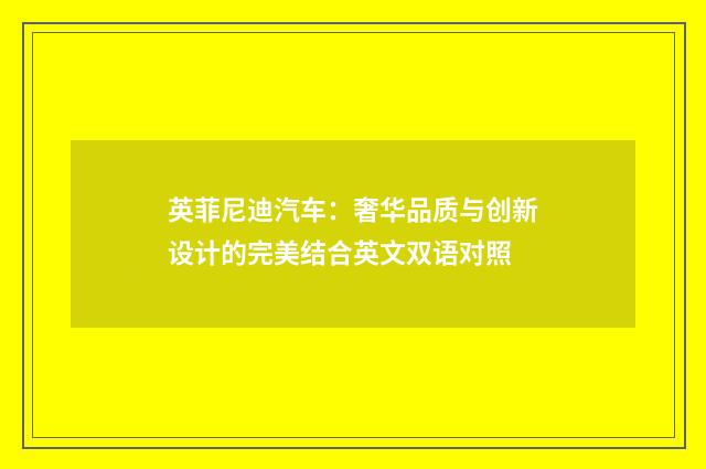 英菲尼迪汽车：奢华品质与创新设计的完美结合英文双语对照