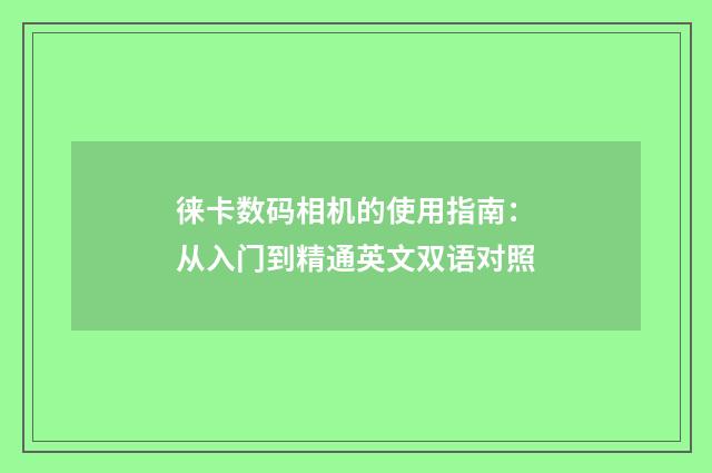 徕卡数码相机的使用指南：从入门到精通英文双语对照
