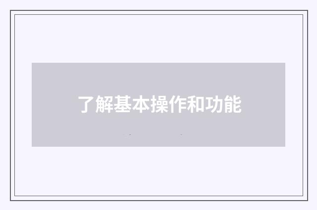了解基本操作和功能