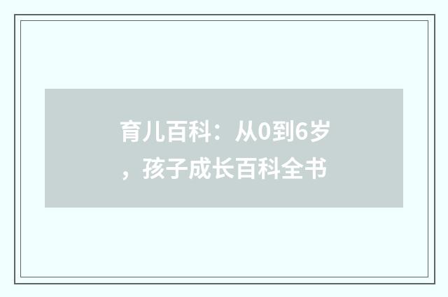 育儿百科：从0到6岁，孩子成长百科全书