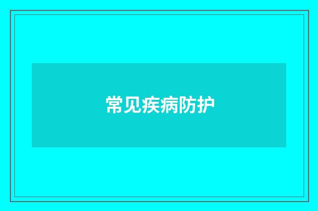 常见疾病防护