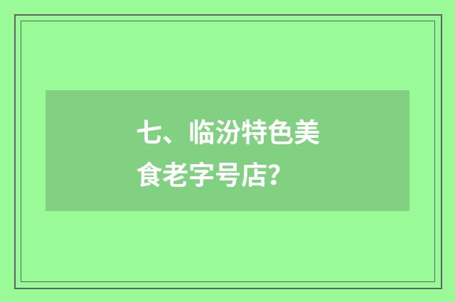 七、临汾特色美食老字号店？