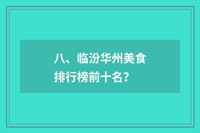 八、临汾华州美食排行榜前十名？