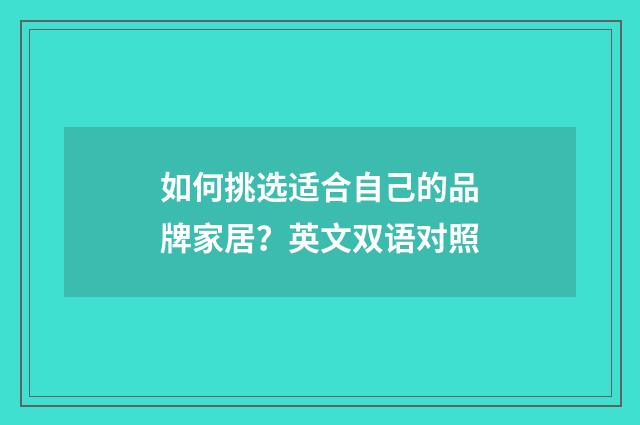 如何挑选适合自己的品牌家居？英文双语对照
