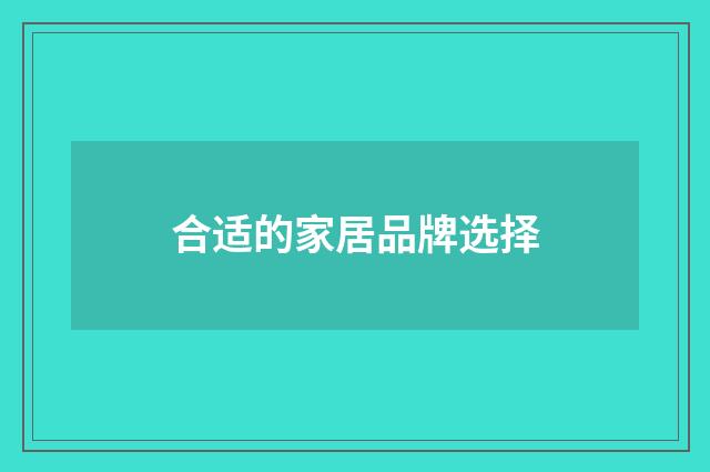 合适的家居品牌选择