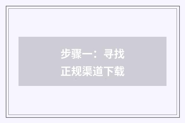 步骤一：寻找正规渠道下载