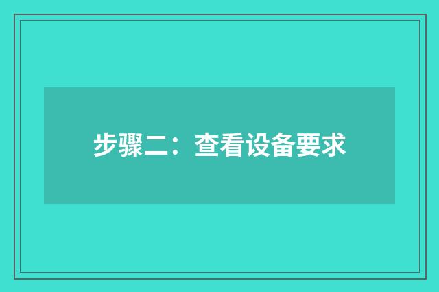 步骤二:查看设备要求