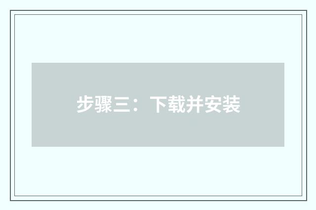 步骤三:下载并安装